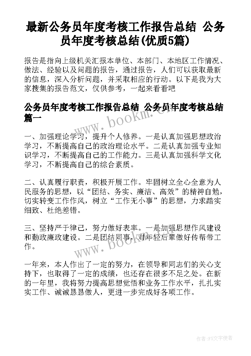 最新公务员年度考核工作报告总结 公务员年度考核总结(优质5篇)