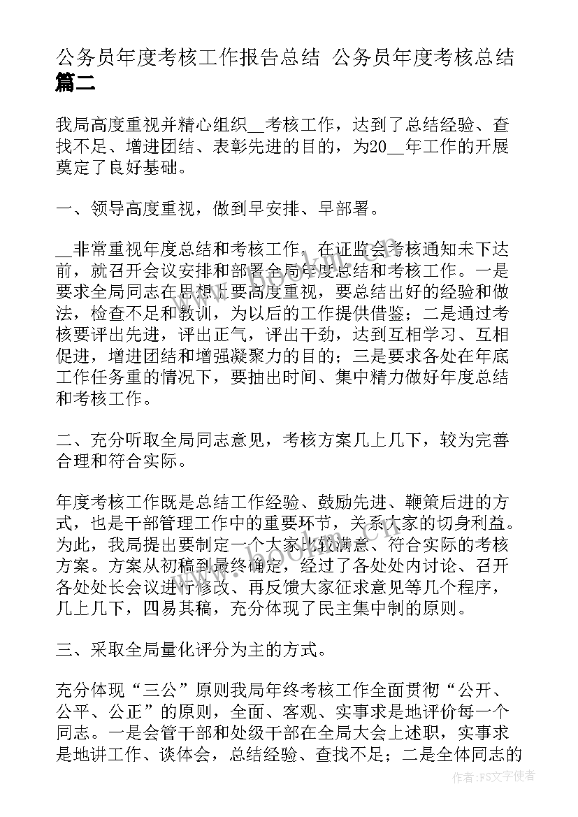 最新公务员年度考核工作报告总结 公务员年度考核总结(优质5篇)