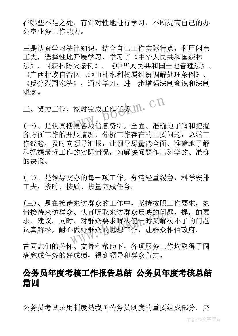 最新公务员年度考核工作报告总结 公务员年度考核总结(优质5篇)