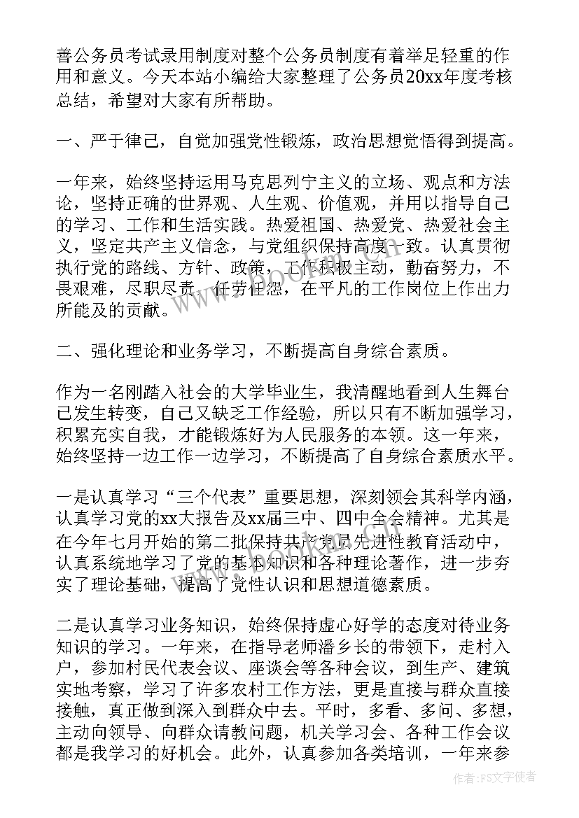 最新公务员年度考核工作报告总结 公务员年度考核总结(优质5篇)