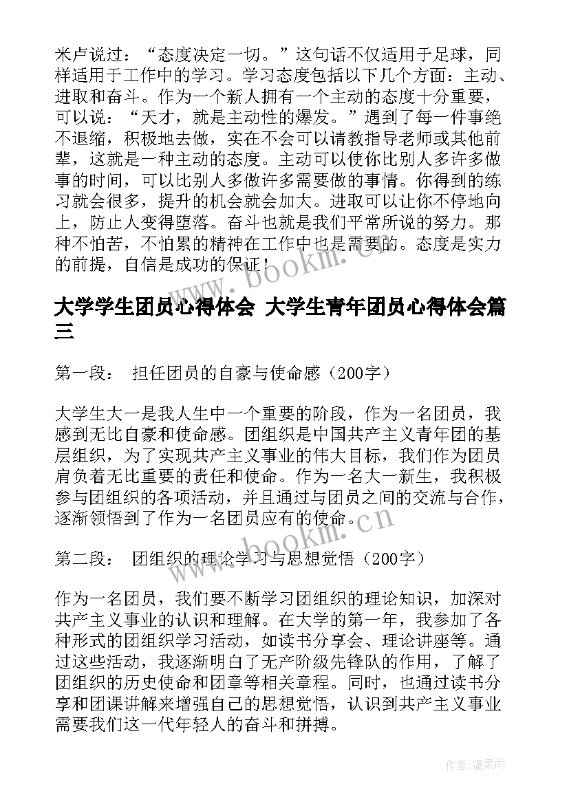 大学学生团员心得体会 大学生青年团员心得体会(大全10篇)