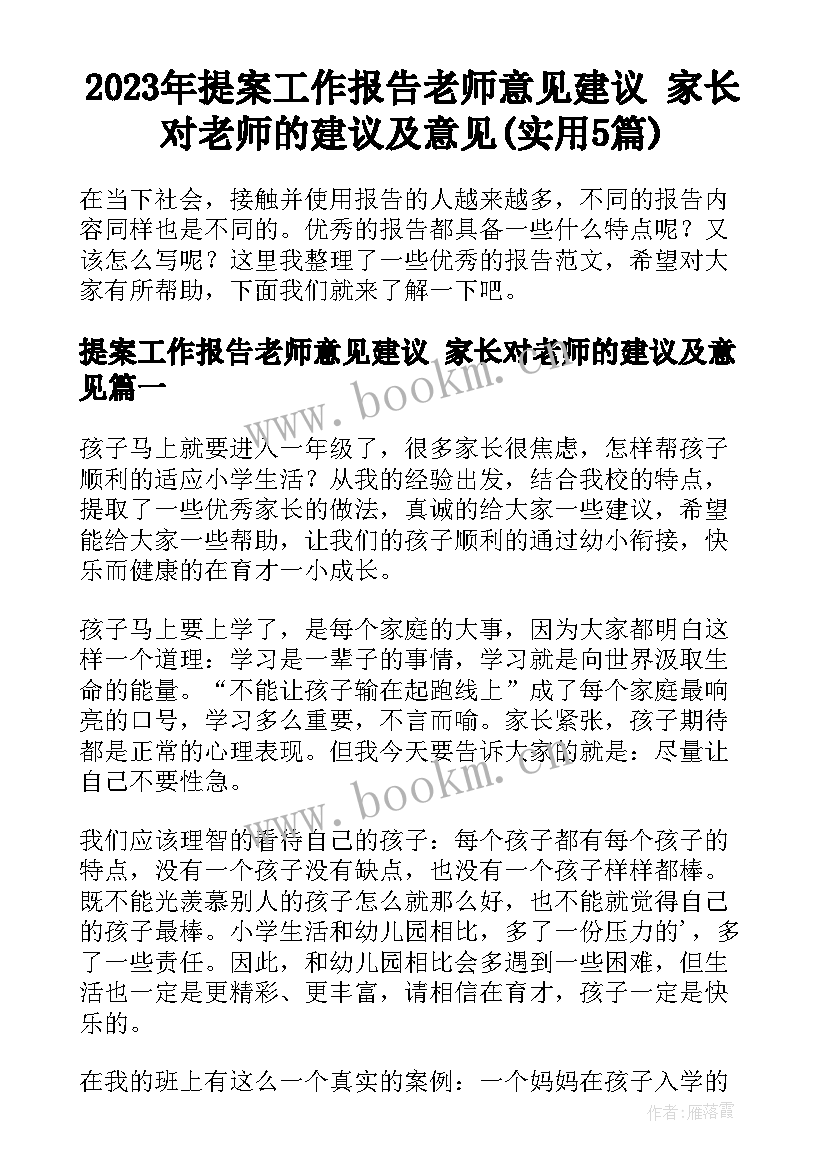 2023年提案工作报告老师意见建议 家长对老师的建议及意见(实用5篇)