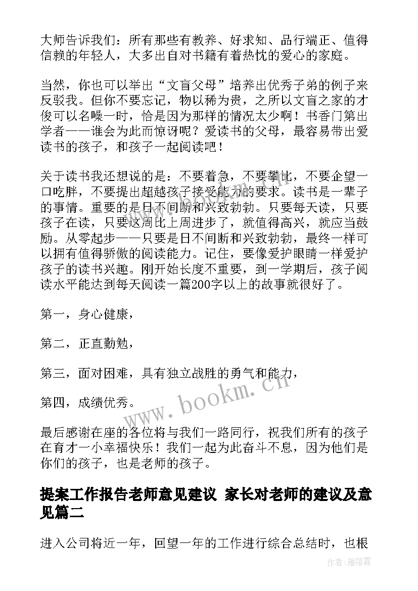 2023年提案工作报告老师意见建议 家长对老师的建议及意见(实用5篇)