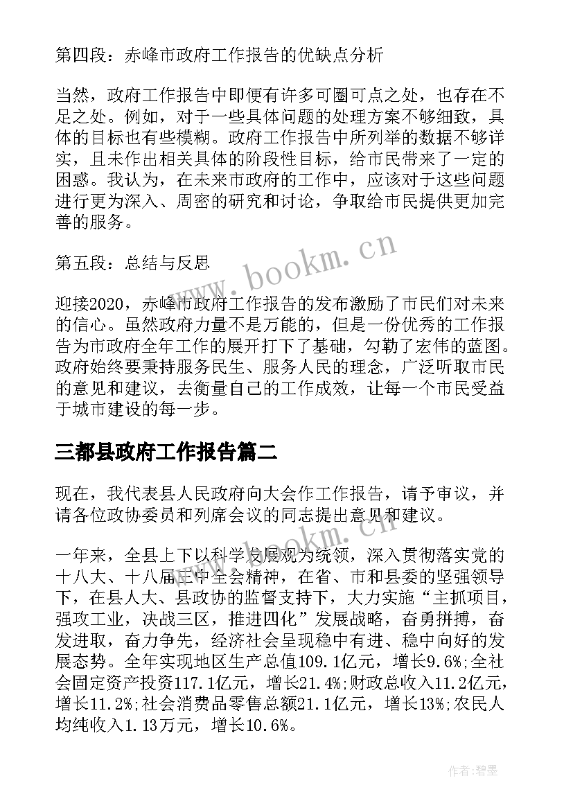 最新三都县政府工作报告 赤峰政府工作报告心得体会(通用6篇)