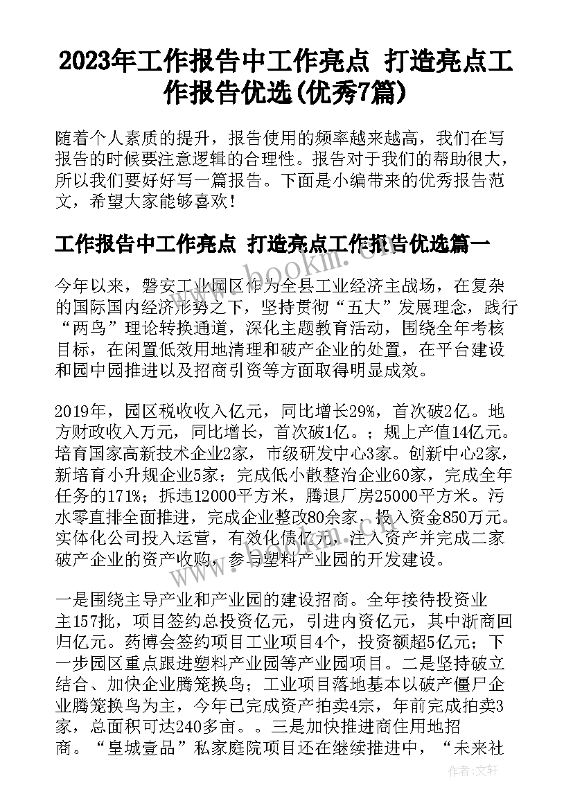 2023年工作报告中工作亮点 打造亮点工作报告优选(优秀7篇)