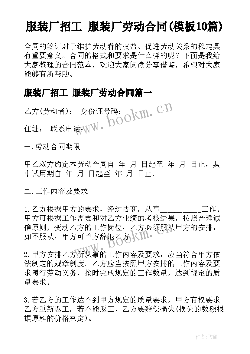 服装厂招工 服装厂劳动合同(模板10篇)