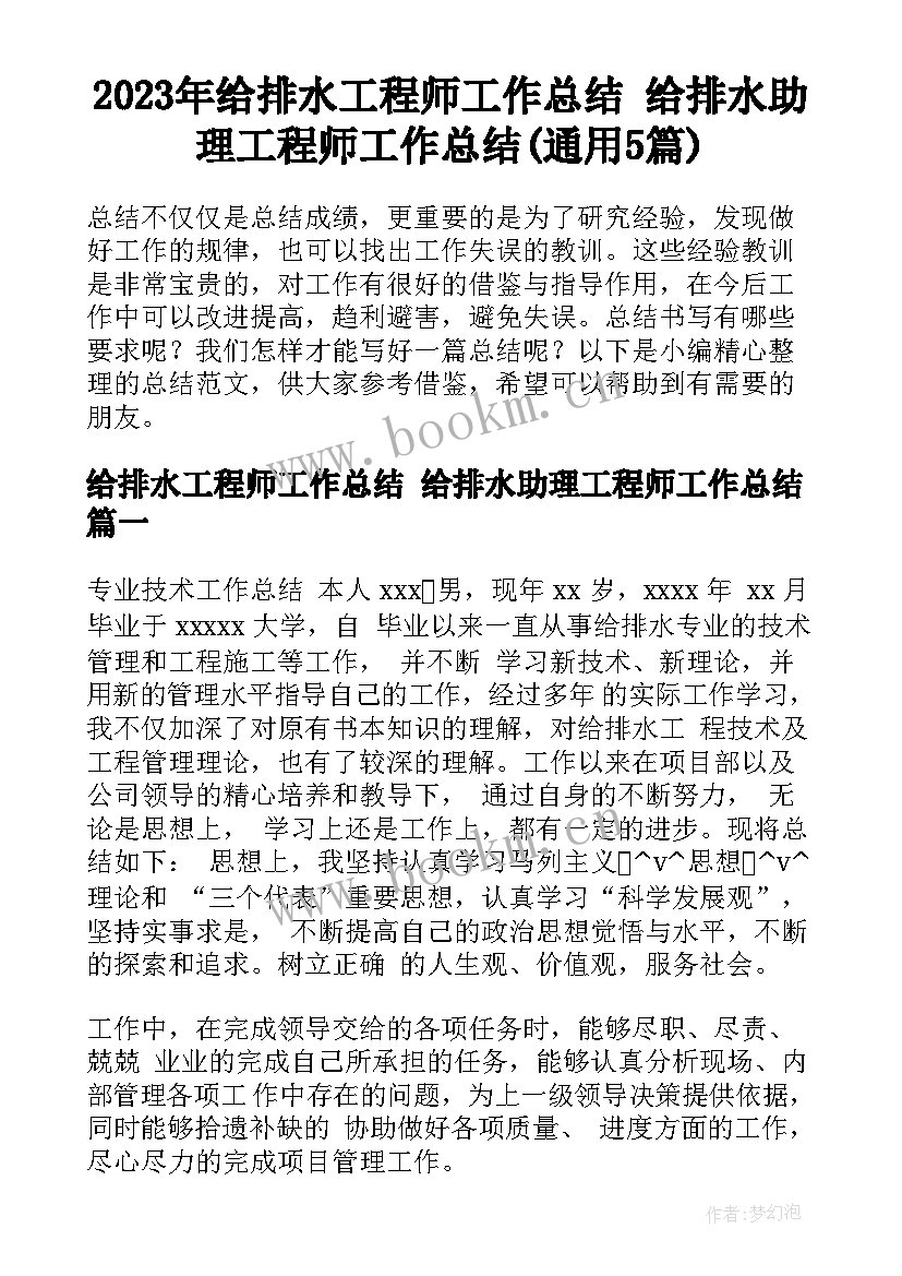 2023年给排水工程师工作总结 给排水助理工程师工作总结(通用5篇)