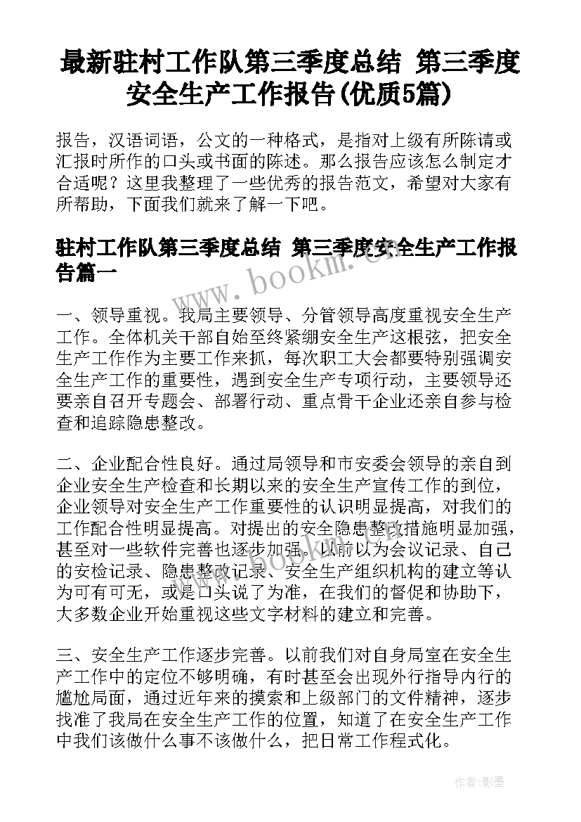 最新驻村工作队第三季度总结 第三季度安全生产工作报告(优质5篇)