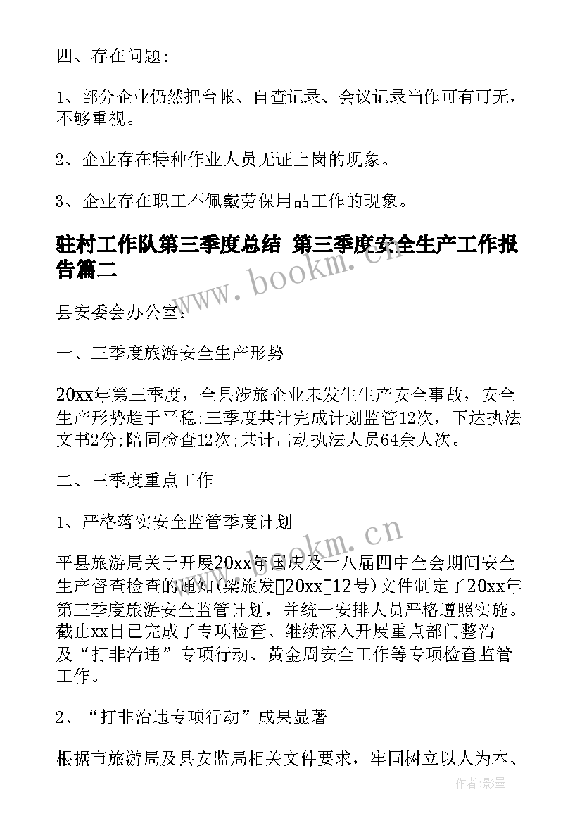 最新驻村工作队第三季度总结 第三季度安全生产工作报告(优质5篇)