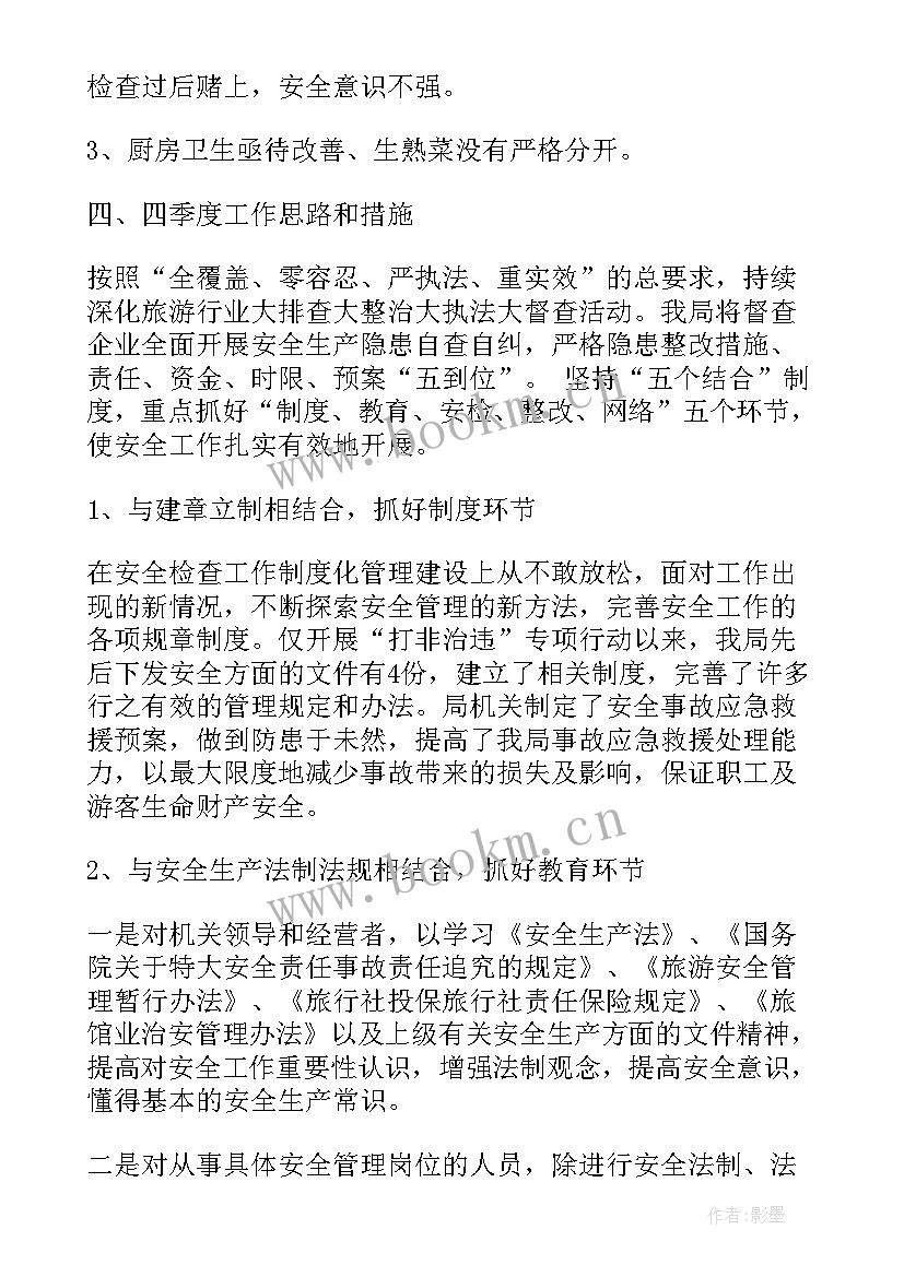 最新驻村工作队第三季度总结 第三季度安全生产工作报告(优质5篇)