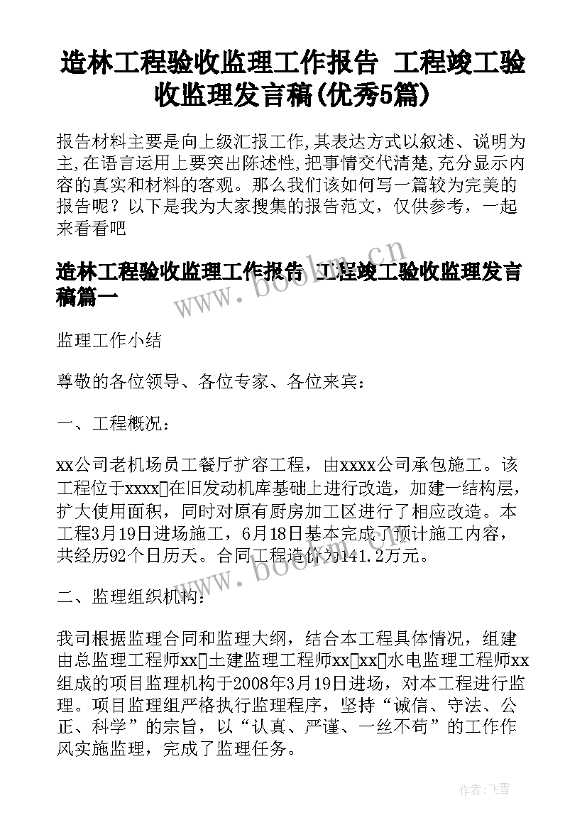 造林工程验收监理工作报告 工程竣工验收监理发言稿(优秀5篇)