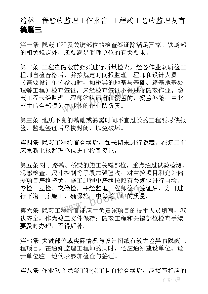 造林工程验收监理工作报告 工程竣工验收监理发言稿(优秀5篇)