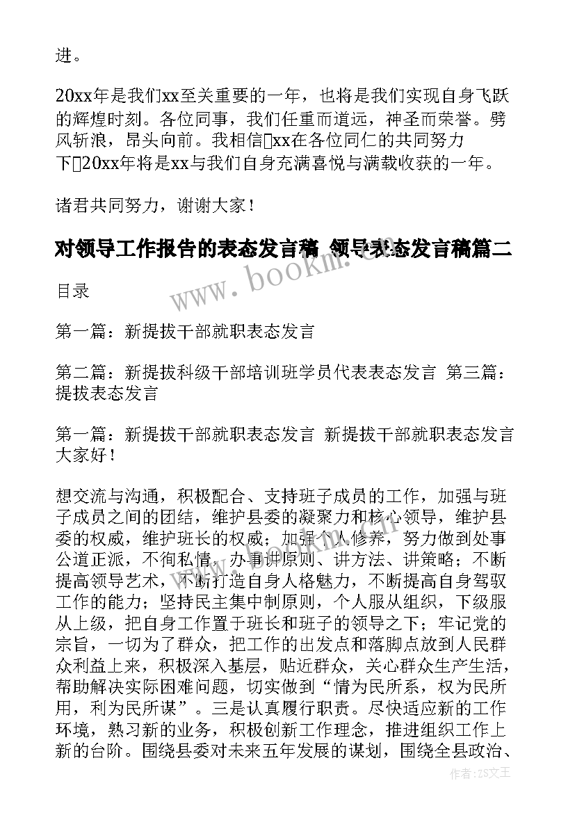 对领导工作报告的表态发言稿 领导表态发言稿(模板7篇)