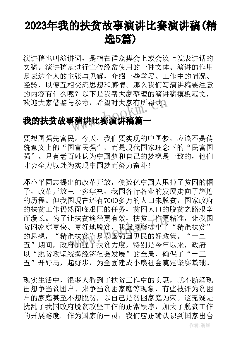 2023年我的扶贫故事演讲比赛演讲稿(精选5篇)