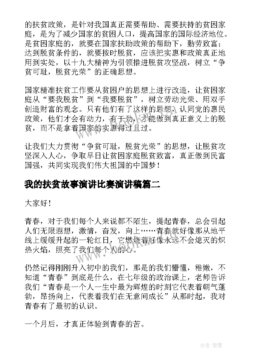 2023年我的扶贫故事演讲比赛演讲稿(精选5篇)