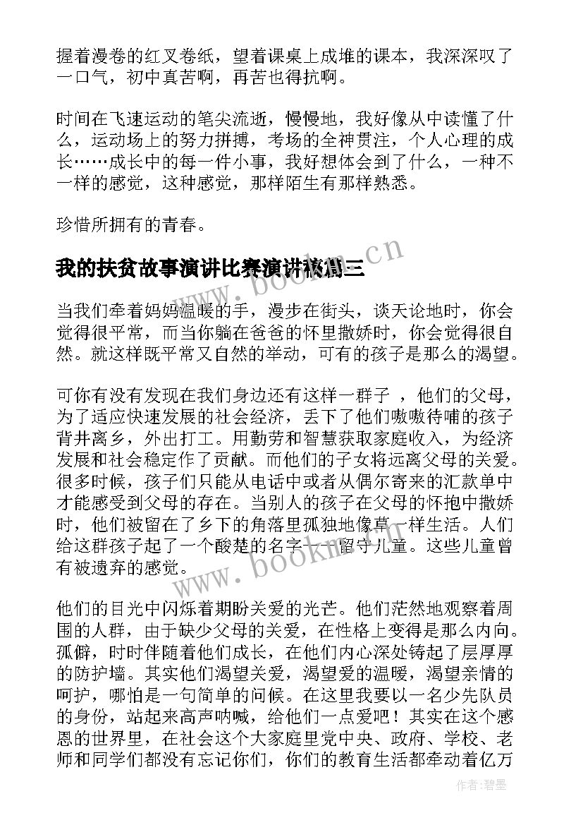 2023年我的扶贫故事演讲比赛演讲稿(精选5篇)