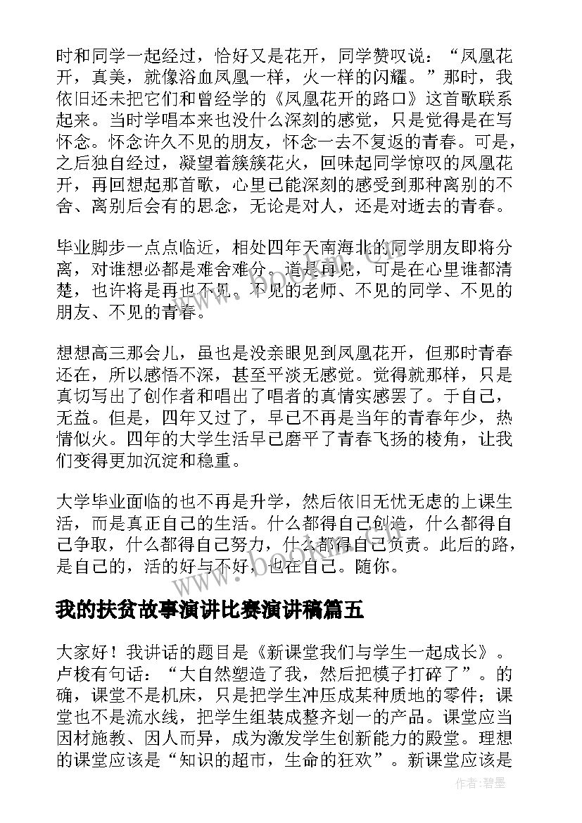 2023年我的扶贫故事演讲比赛演讲稿(精选5篇)