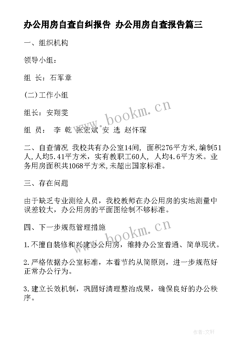 办公用房自查自纠报告 办公用房自查报告(实用10篇)