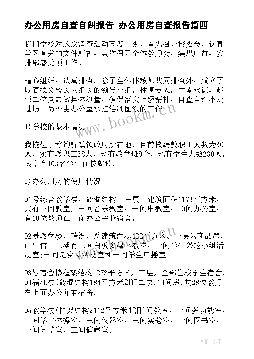 办公用房自查自纠报告 办公用房自查报告(实用10篇)