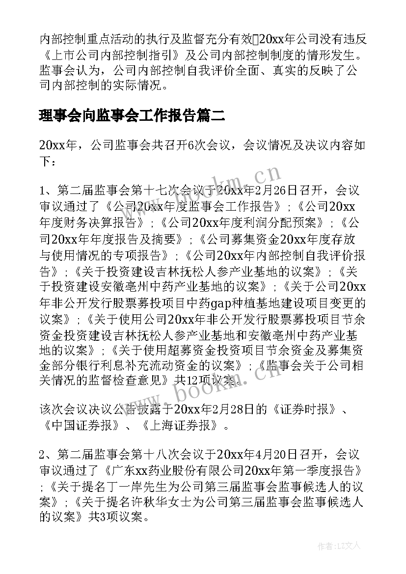 最新理事会向监事会工作报告(汇总10篇)