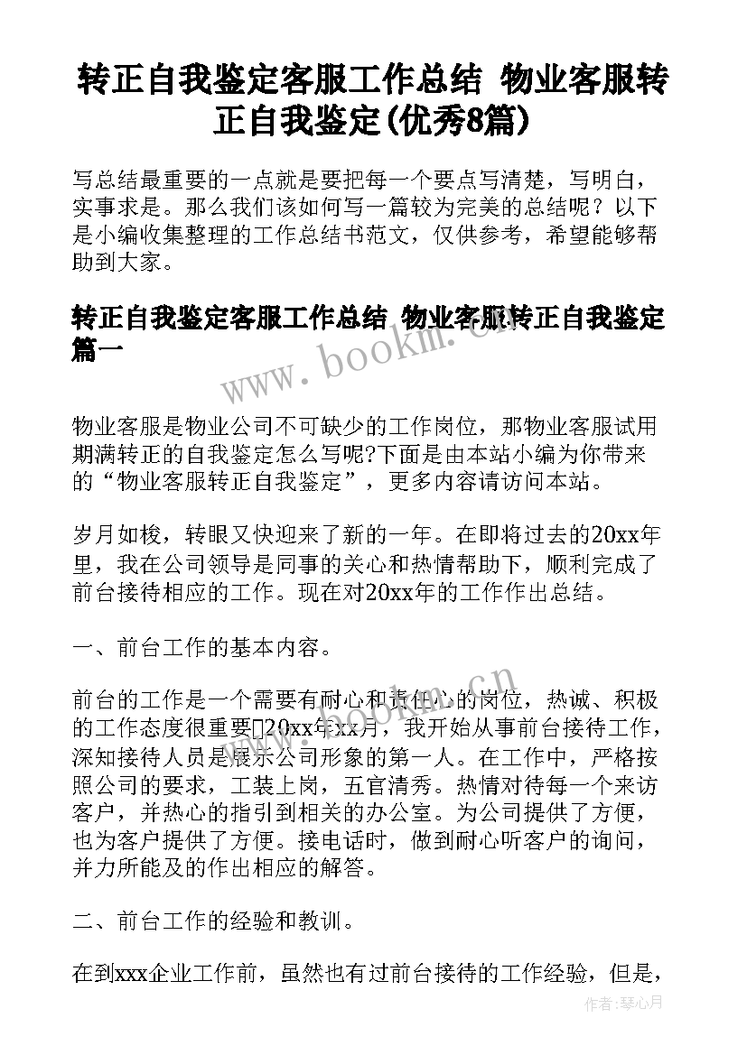 转正自我鉴定客服工作总结 物业客服转正自我鉴定(优秀8篇)