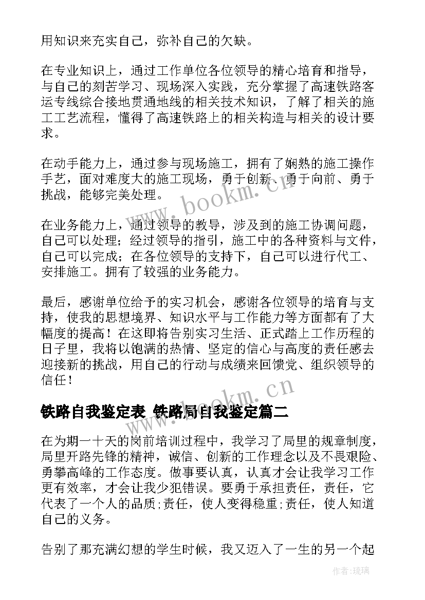 2023年铁路自我鉴定表 铁路局自我鉴定(模板7篇)