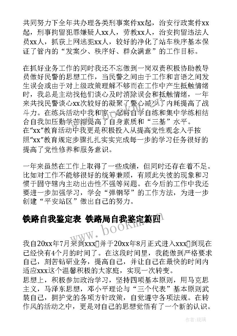 2023年铁路自我鉴定表 铁路局自我鉴定(模板7篇)