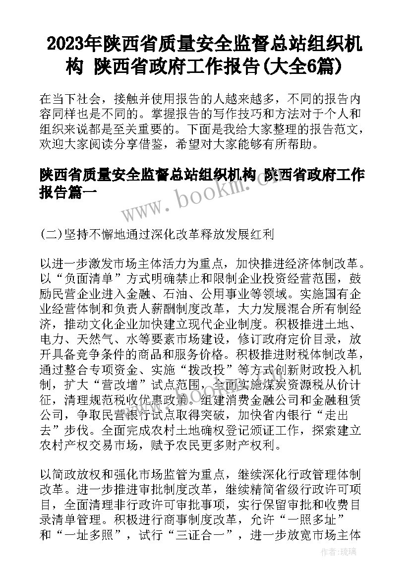 2023年陕西省质量安全监督总站组织机构 陕西省政府工作报告(大全6篇)