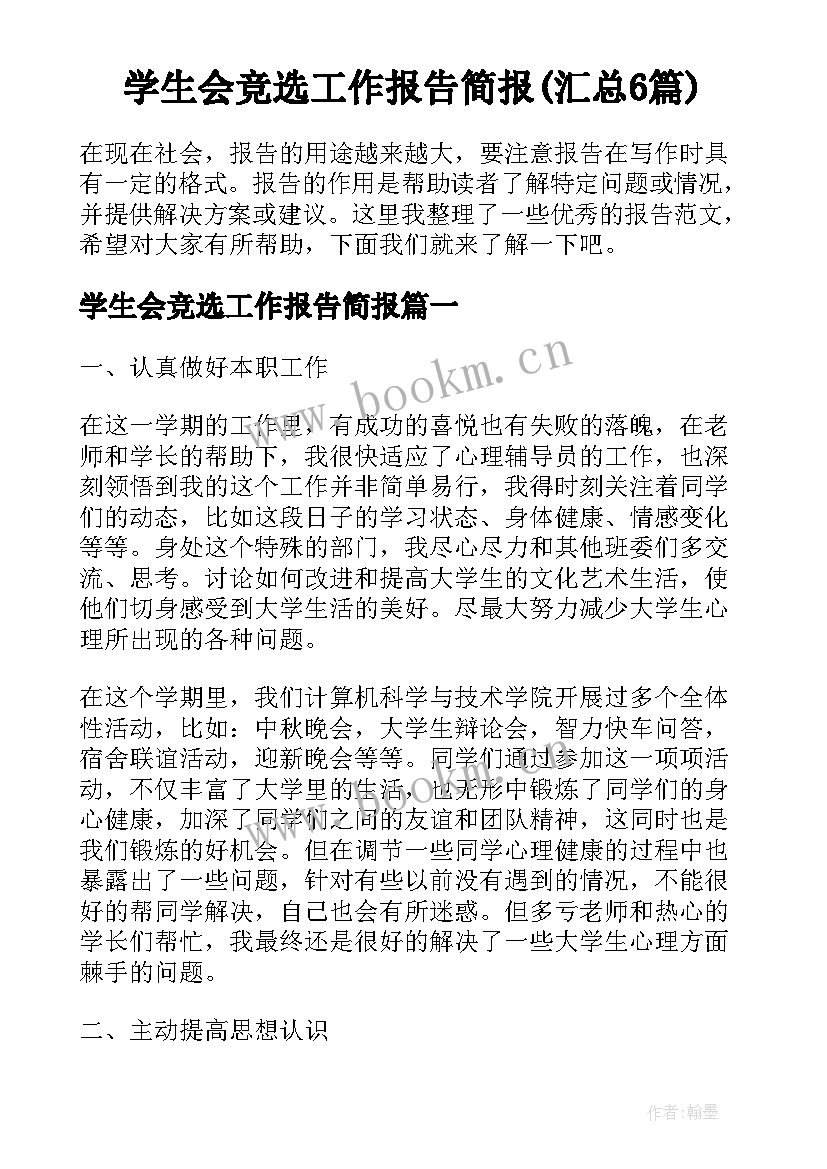 学生会竞选工作报告简报(汇总6篇)