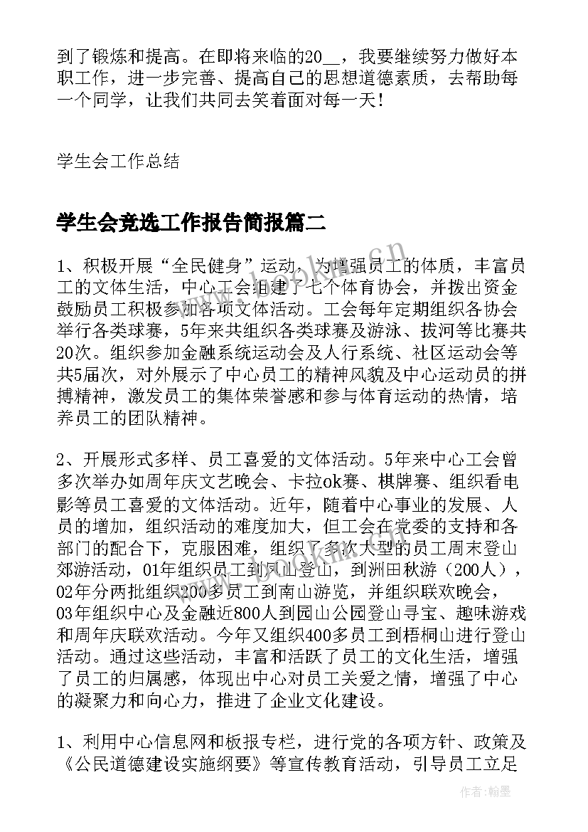 学生会竞选工作报告简报(汇总6篇)