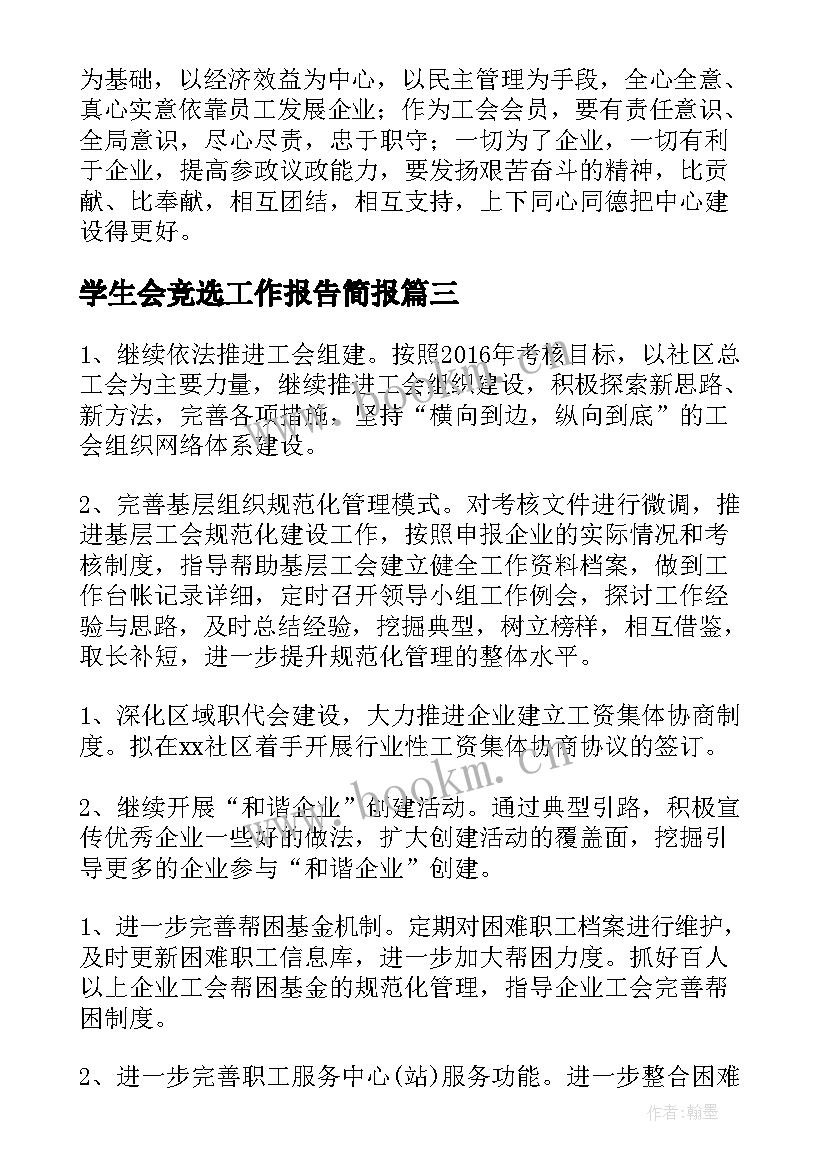 学生会竞选工作报告简报(汇总6篇)