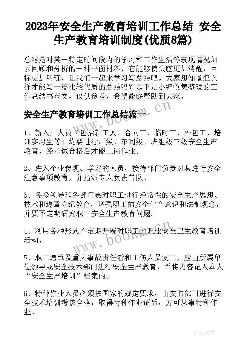 2023年安全生产教育培训工作总结 安全生产教育培训制度(优质8篇)