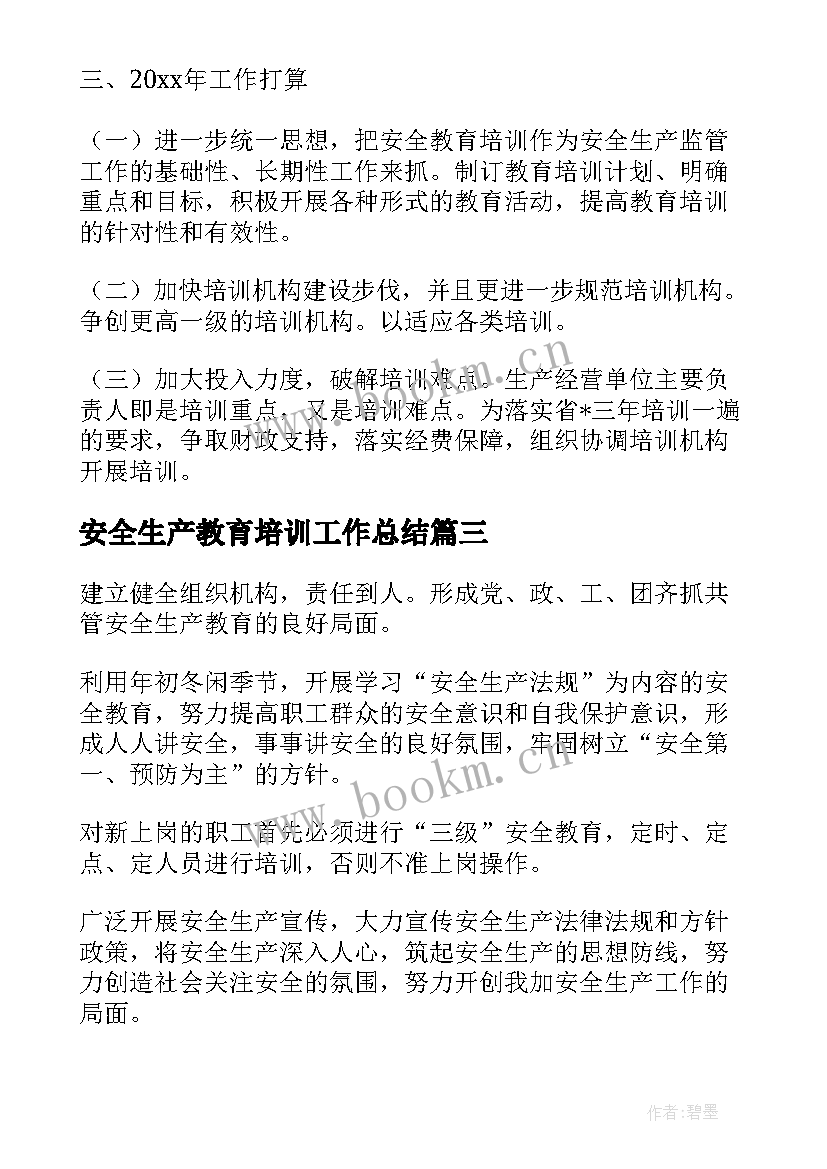 2023年安全生产教育培训工作总结 安全生产教育培训制度(优质8篇)