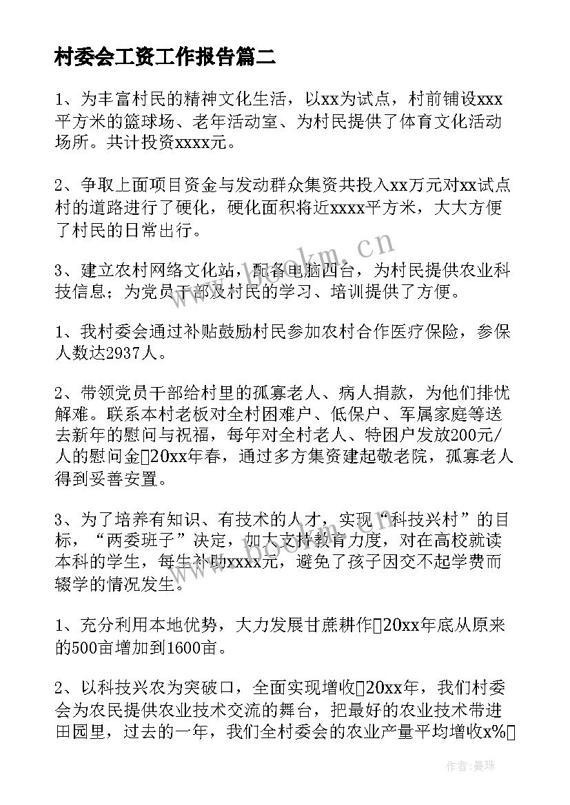 最新村委会工资工作报告(通用5篇)