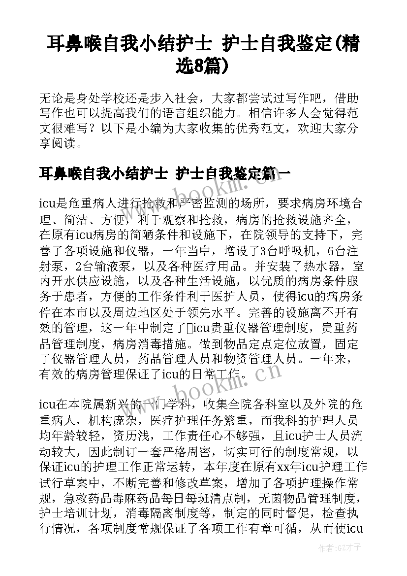 耳鼻喉自我小结护士 护士自我鉴定(精选8篇)