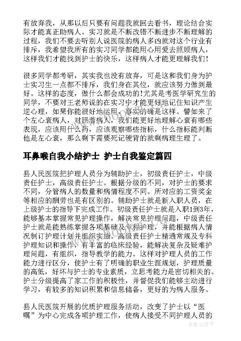 耳鼻喉自我小结护士 护士自我鉴定(精选8篇)