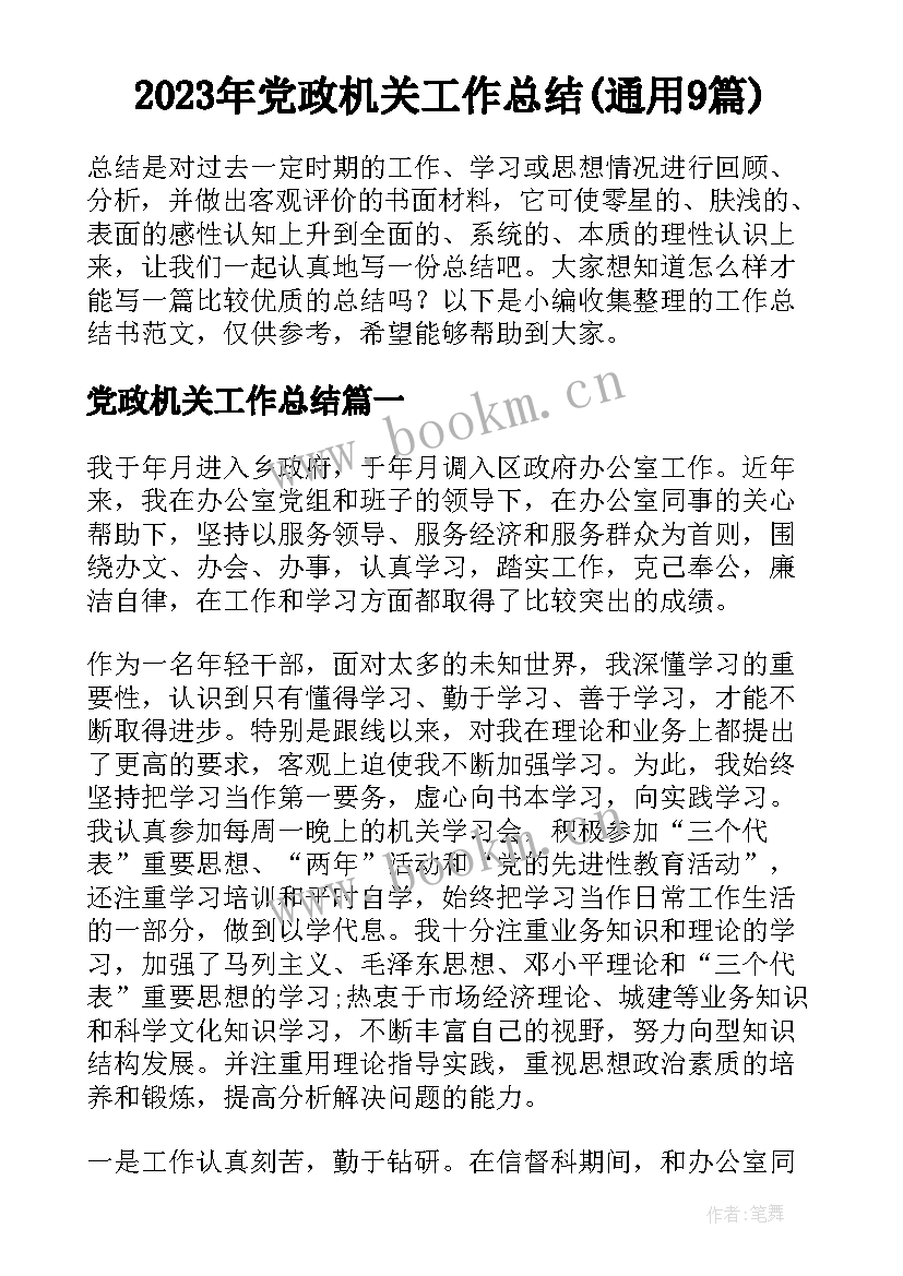 2023年党政机关工作总结(通用9篇)