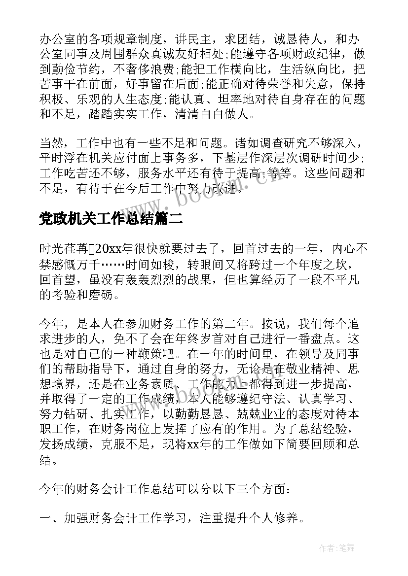 2023年党政机关工作总结(通用9篇)