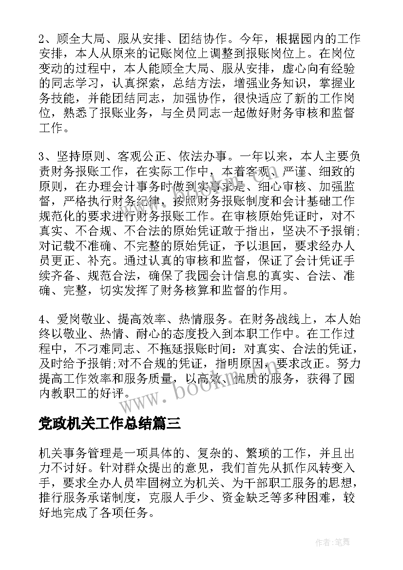 2023年党政机关工作总结(通用9篇)