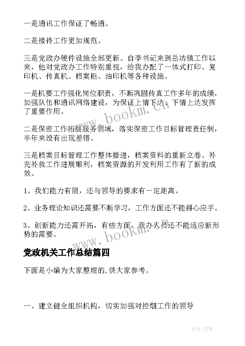 2023年党政机关工作总结(通用9篇)