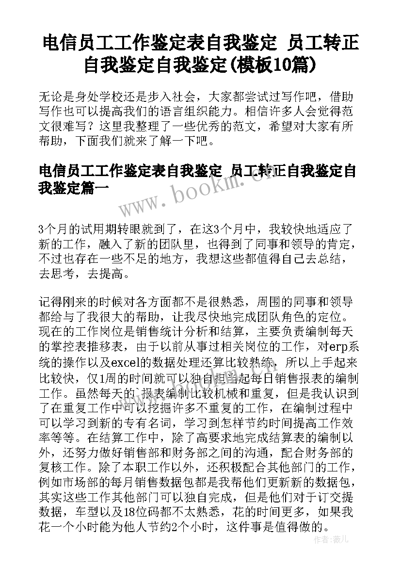 电信员工工作鉴定表自我鉴定 员工转正自我鉴定自我鉴定(模板10篇)