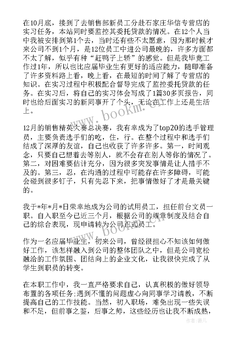 电信员工工作鉴定表自我鉴定 员工转正自我鉴定自我鉴定(模板10篇)