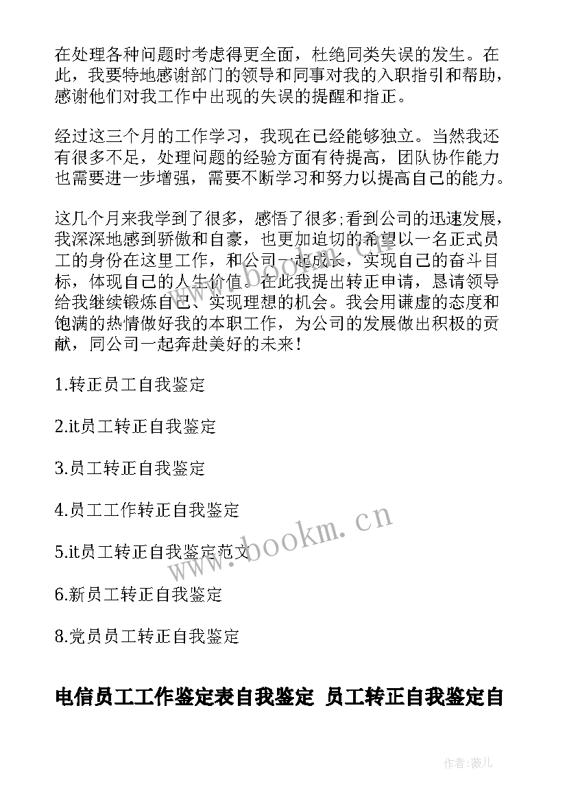 电信员工工作鉴定表自我鉴定 员工转正自我鉴定自我鉴定(模板10篇)