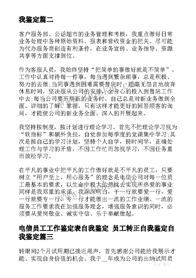 电信员工工作鉴定表自我鉴定 员工转正自我鉴定自我鉴定(模板10篇)