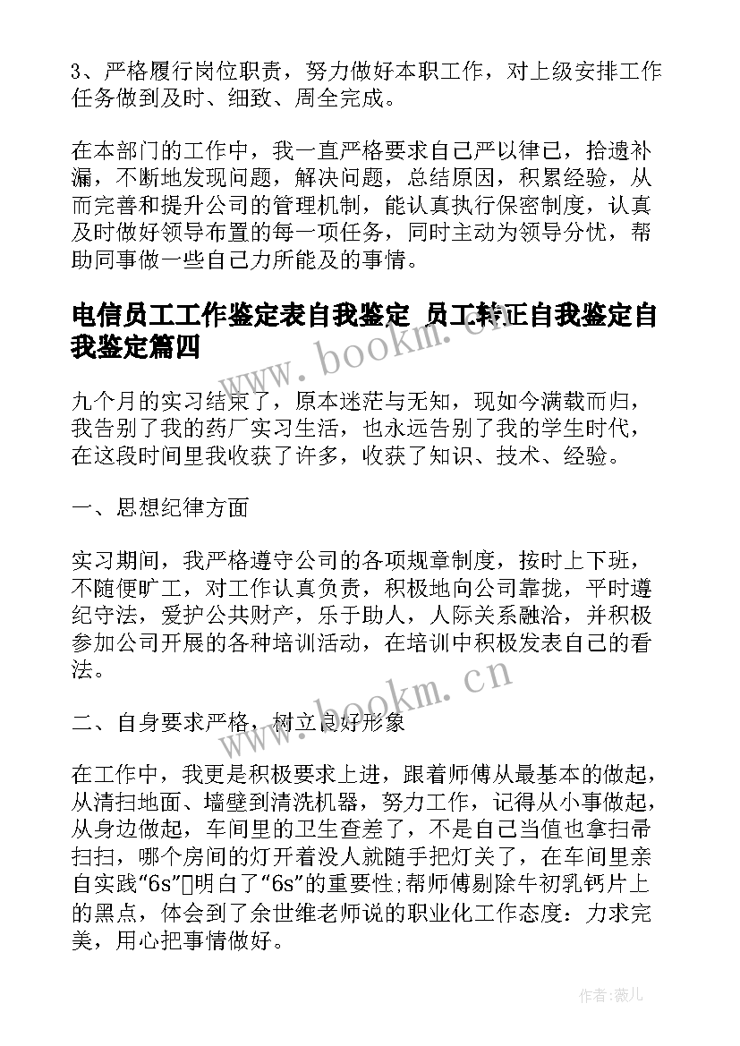 电信员工工作鉴定表自我鉴定 员工转正自我鉴定自我鉴定(模板10篇)