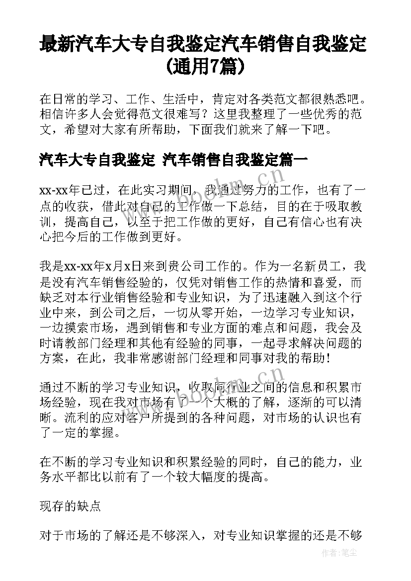 最新汽车大专自我鉴定 汽车销售自我鉴定(通用7篇)