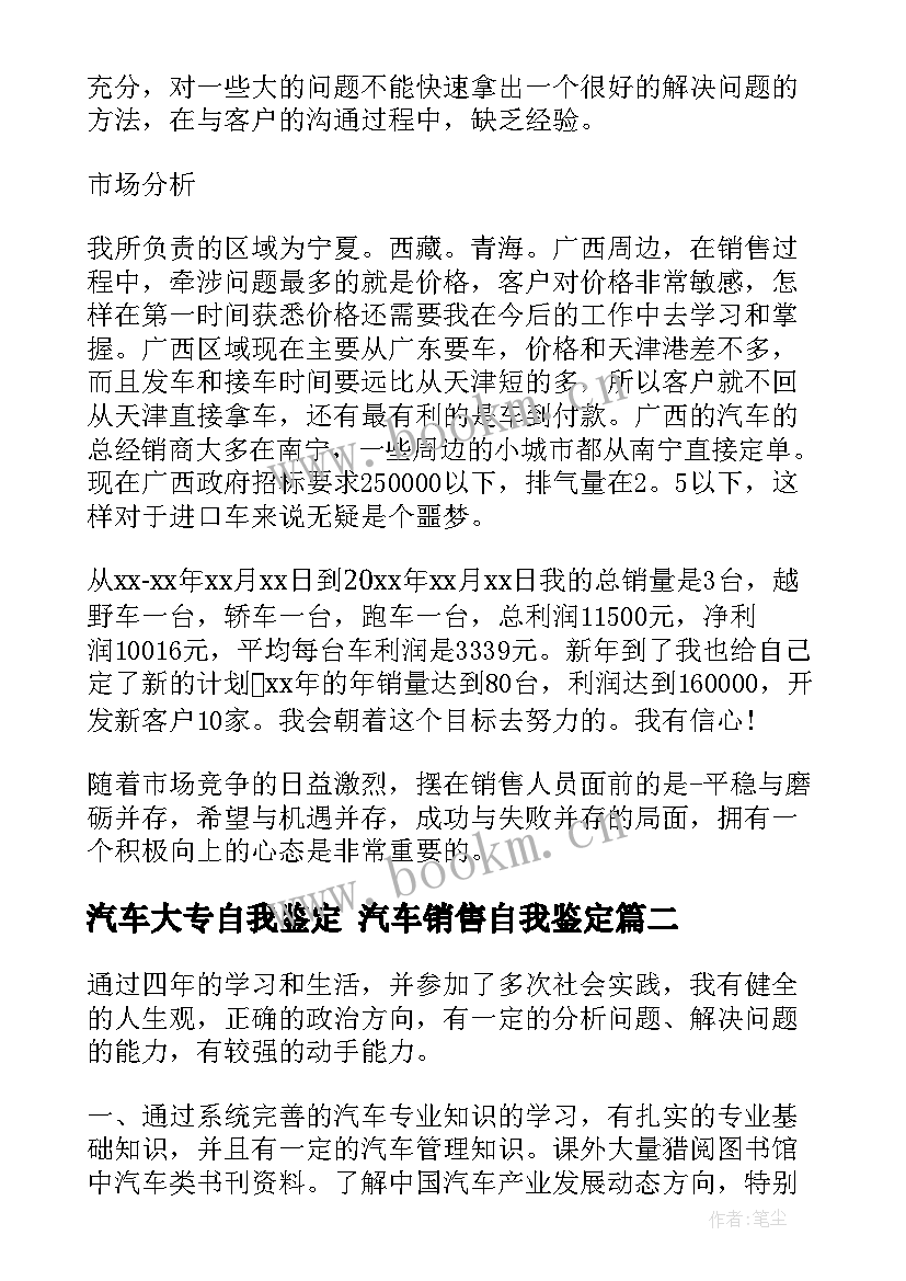 最新汽车大专自我鉴定 汽车销售自我鉴定(通用7篇)