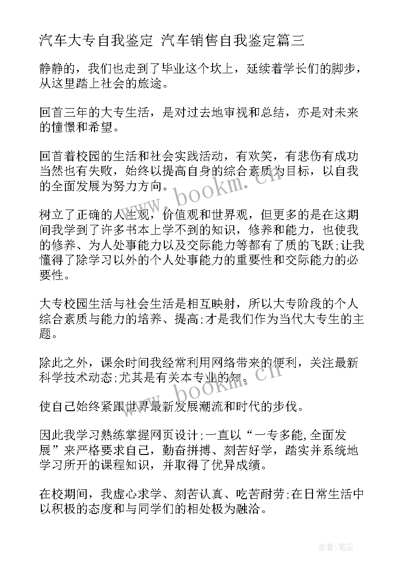 最新汽车大专自我鉴定 汽车销售自我鉴定(通用7篇)