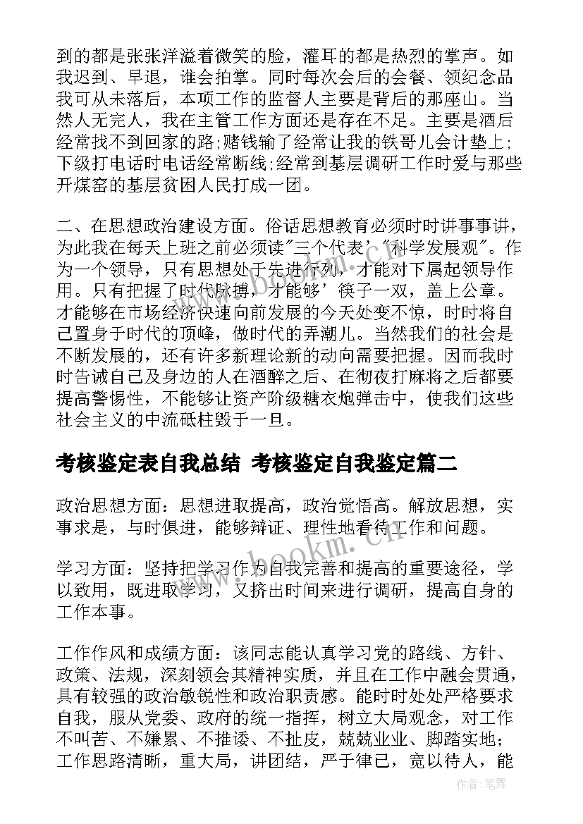 2023年考核鉴定表自我总结 考核鉴定自我鉴定(优秀8篇)