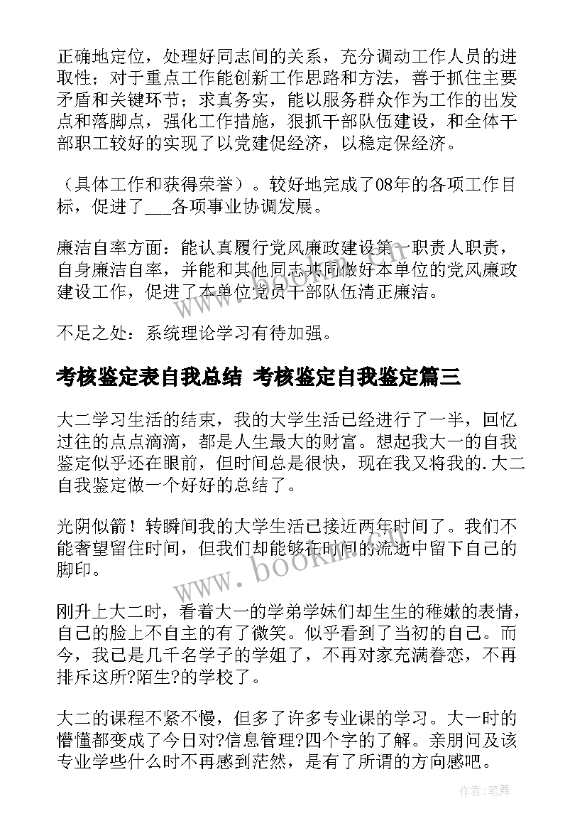 2023年考核鉴定表自我总结 考核鉴定自我鉴定(优秀8篇)